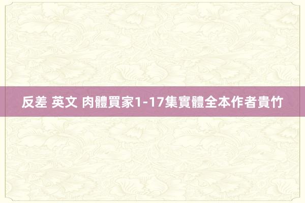 反差 英文 肉體買家1-17集實體全本作者貴竹