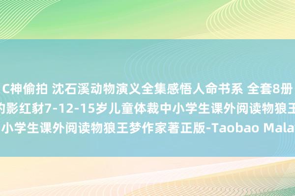 C神偷拍 沈石溪动物演义全集感悟人命书系 全套8册狼国女王五彩龙鸟雪域豹影红豺7-12-15岁儿童体裁中小学生课外阅读物狼王梦作家著正版-Taobao Malaysia